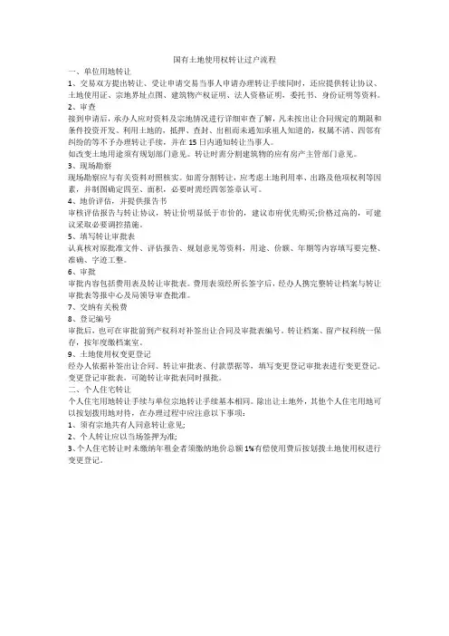 国有土地使用权转让过户流程