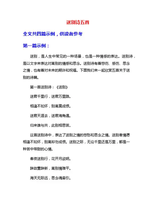 送别诗五首