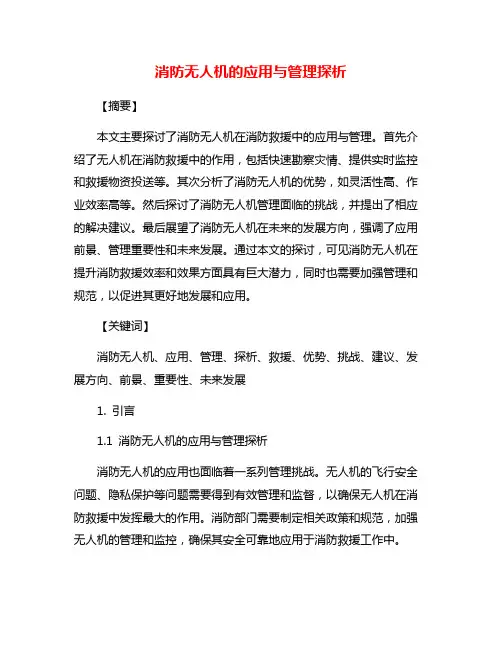 消防无人机的应用与管理探析