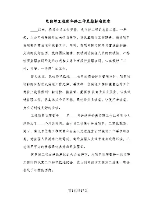 总监理工程师年终工作总结标准范本(4篇)