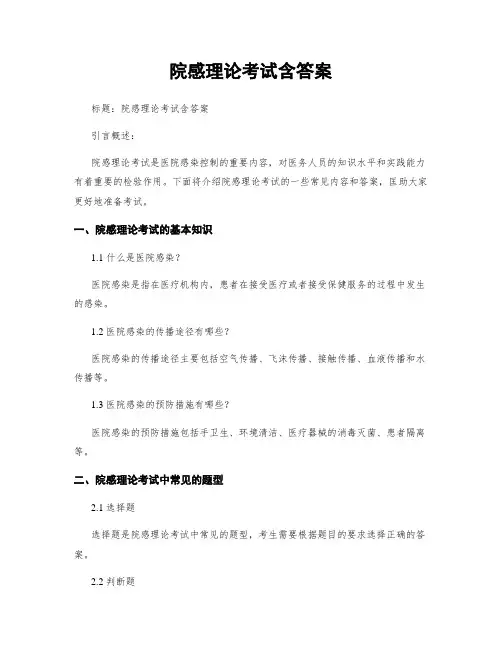 院感理论考试含答案
