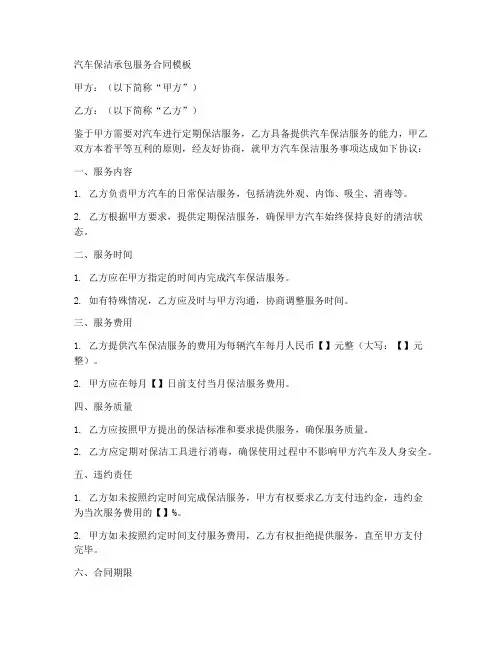 汽车保洁承包服务合同模板