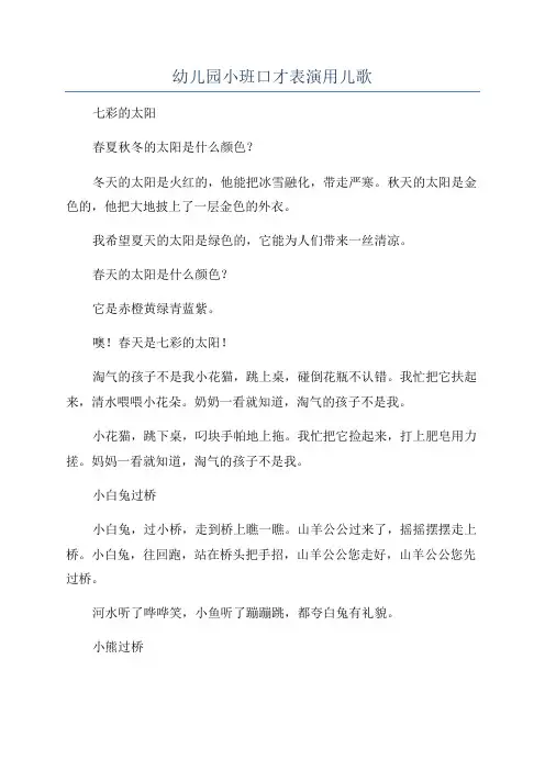 幼儿园小班口才表演用儿歌