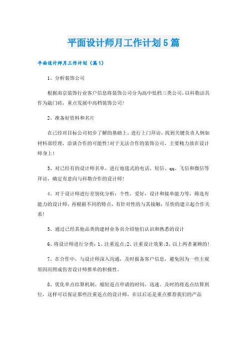 平面设计师月工作计划5篇