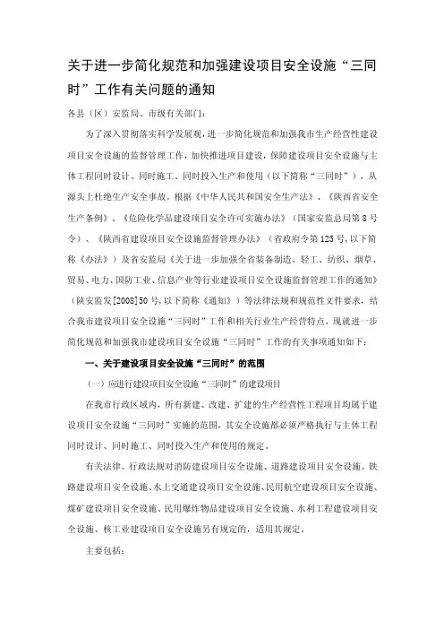 关于进一步简化规范和加强建设项目安全设施“三同时”工作有关问题的通知