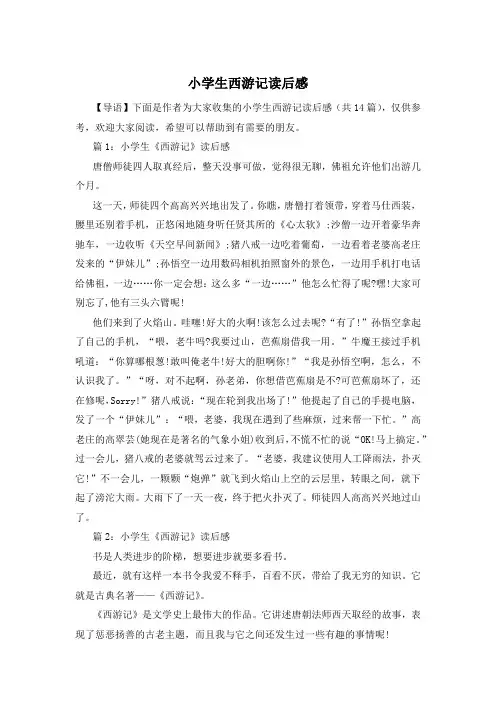 小学生西游记读后感