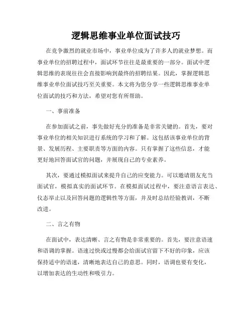 逻辑思维事业单位面试技巧