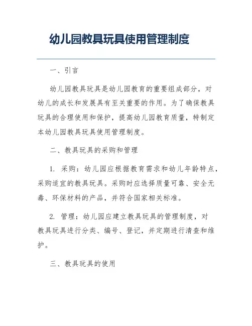 幼儿园教具玩具使用管理制度