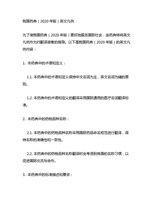 中国药典 2020 英文凡例