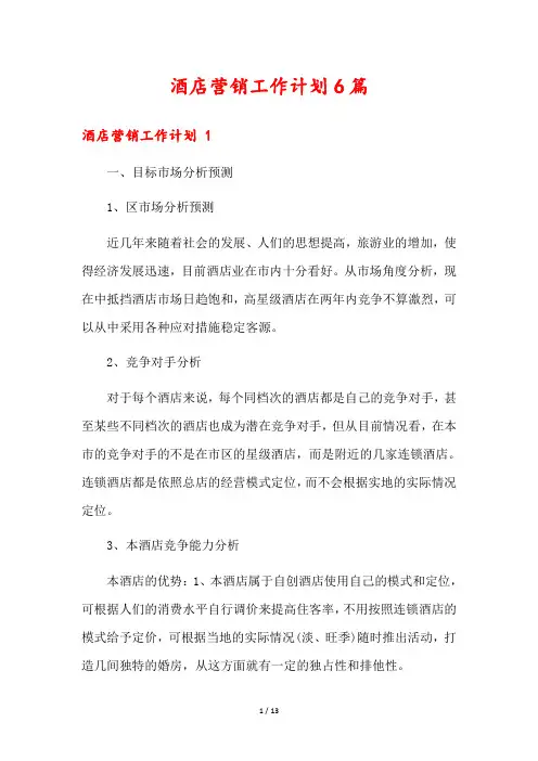 酒店营销工作计划6篇