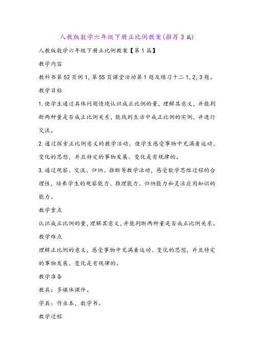 人教版数学六年级下册正比例教案(推荐3篇)