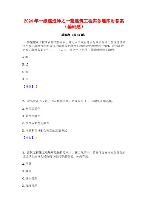 2024年一级建造师之一建建筑工程实务题库附答案(基础题)