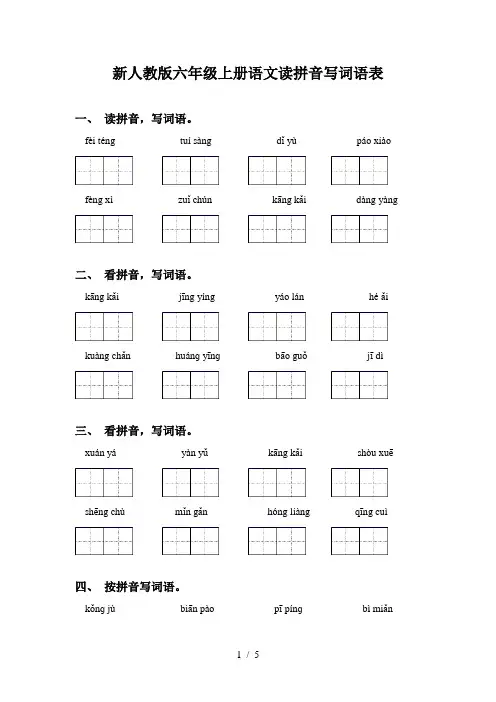 新人教版六年级上册语文读拼音写词语表