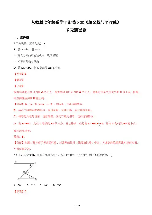 人教版七年级数学下册第5章《相交线与平行线》单元测试卷(解析版)