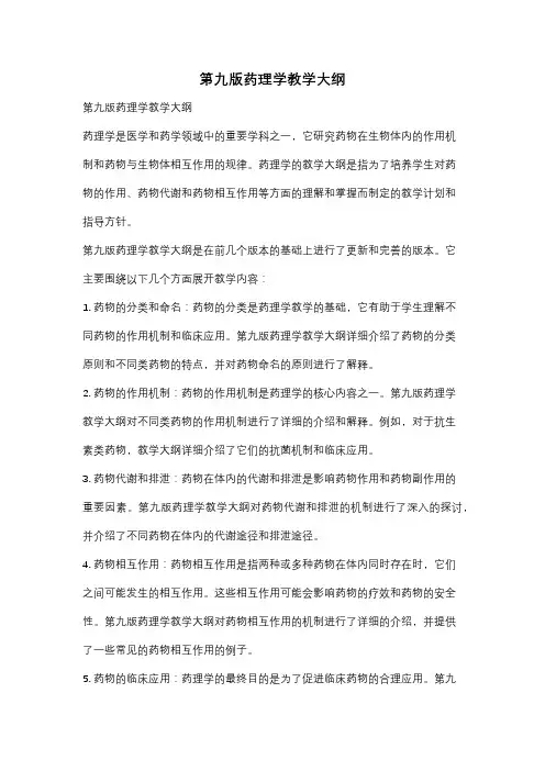 第九版药理学教学大纲