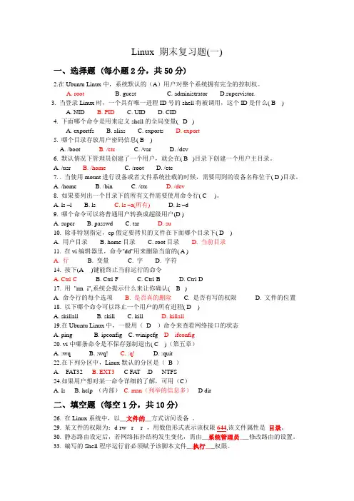 Linux操作系统期末复习题(含答案)