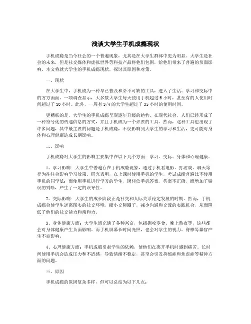 浅谈大学生手机成瘾现状