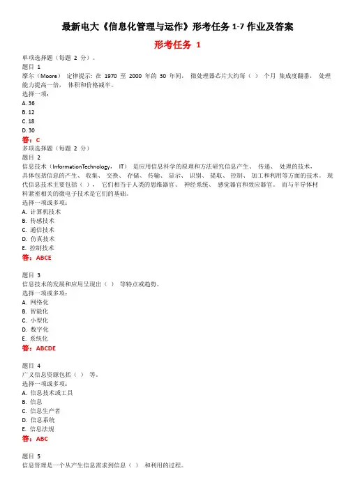 最新电大《信息化管理与运作》形考任务1-7作业及答案