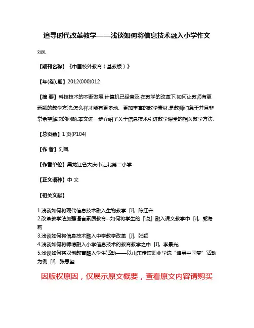 追寻时代改革教学——浅谈如何将信息技术融入小学作文