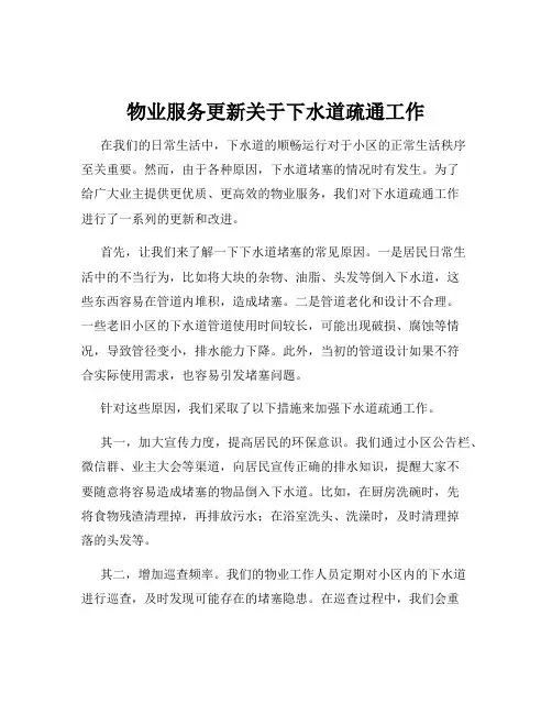 物业服务更新关于下水道疏通工作