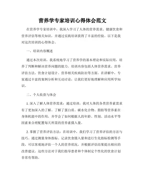 营养学专家培训心得体会范文