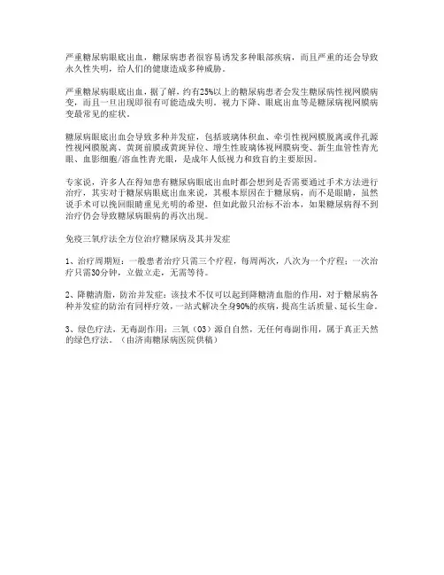 严重糖尿病眼底出血