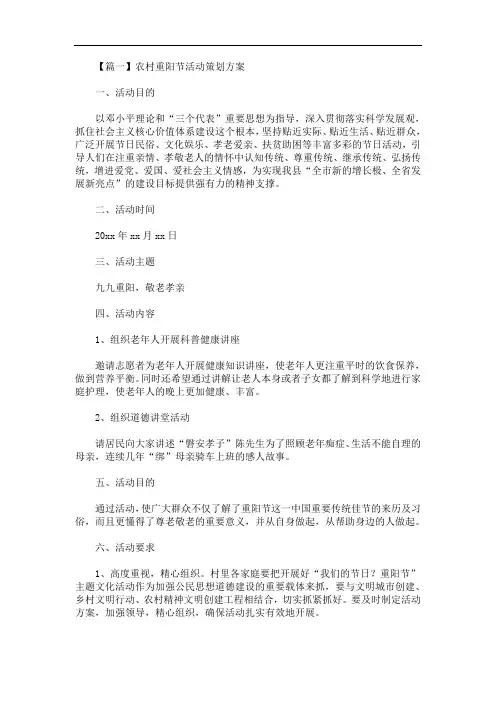 最新农村重阳节活动策划方案