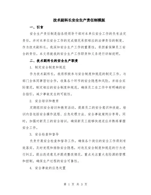 技术副科长安全生产责任制模版