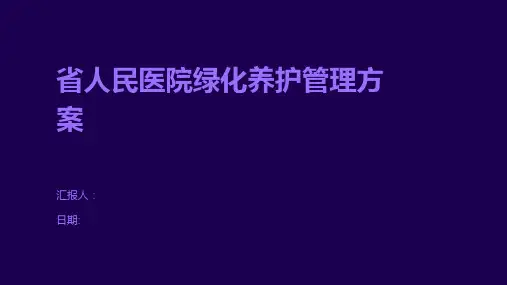 省人民医院绿化养护管理方案