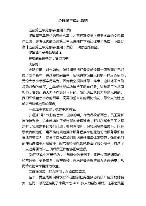 泛读第三单元总结（通用5篇）