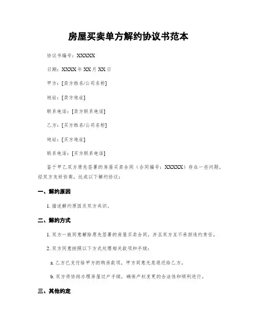 房屋买卖单方解约协议书范本