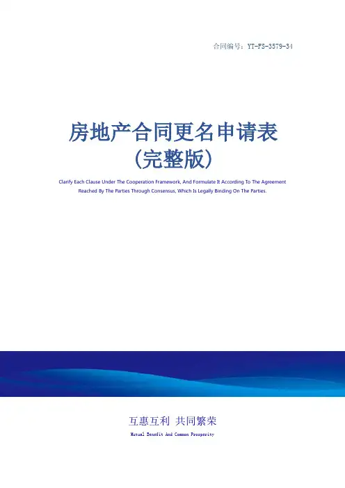 房地产合同更名申请表(完整版)