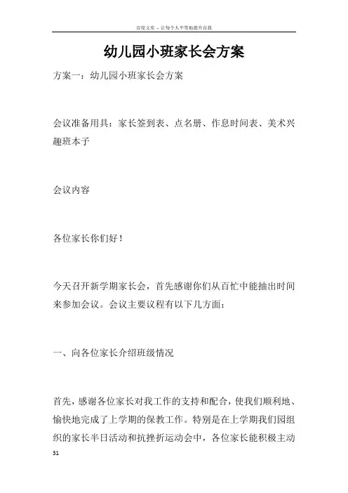 幼儿园小班家长会方案