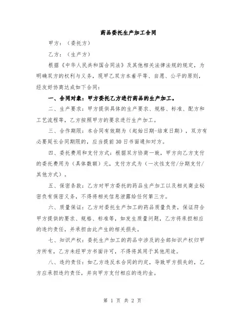 药品委托生产加工合同