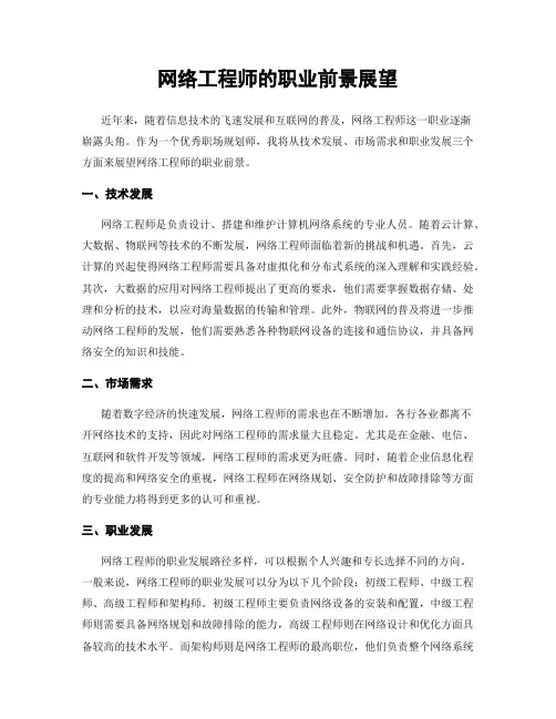 网络工程师的职业前景展望