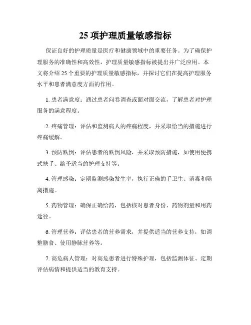 25项护理质量敏感指标