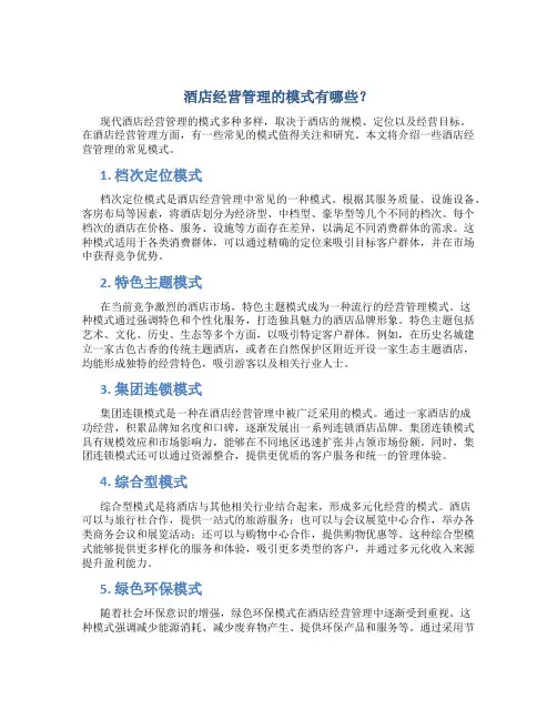 酒店经营管理的模式有哪些