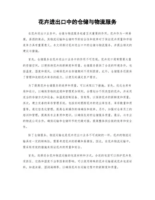 花卉进出口中的仓储与物流服务