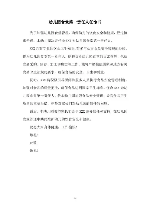 幼儿园食堂第一责任人任命书