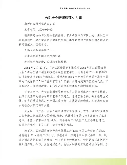 表彰大会新闻稿范文3篇.doc