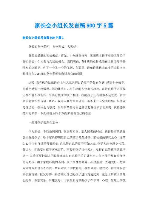 家长会小组长发言稿900字5篇