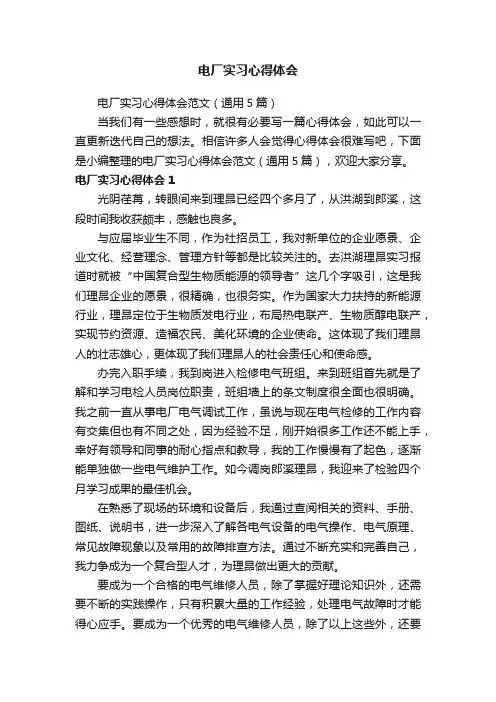 电厂实习心得体会范文（通用5篇）