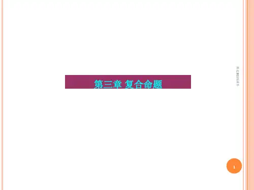 逻辑学复合命题
