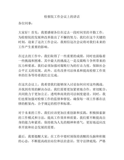 检察院工作会议上的讲话