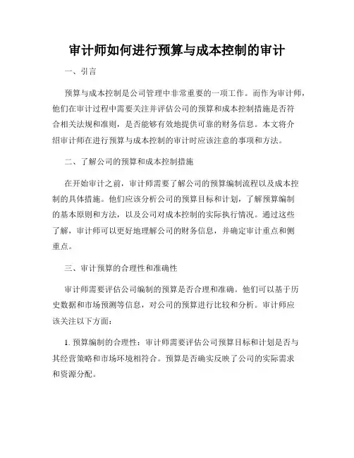 审计师如何进行预算与成本控制的审计