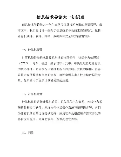 信息技术导论大一知识点