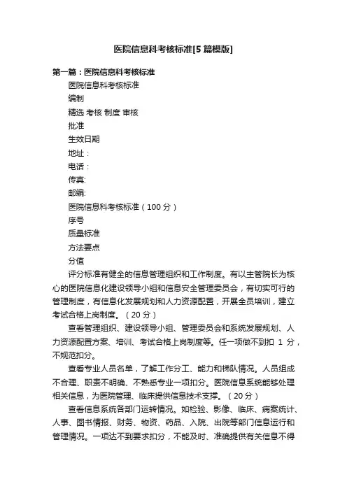 医院信息科考核标准[5篇模版]