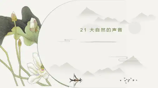 21.《大自然的声音》课件(共15张PPT)