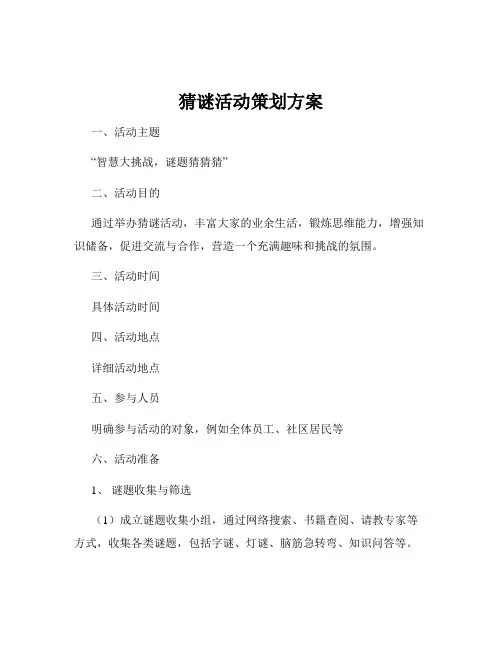 猜谜活动策划方案
