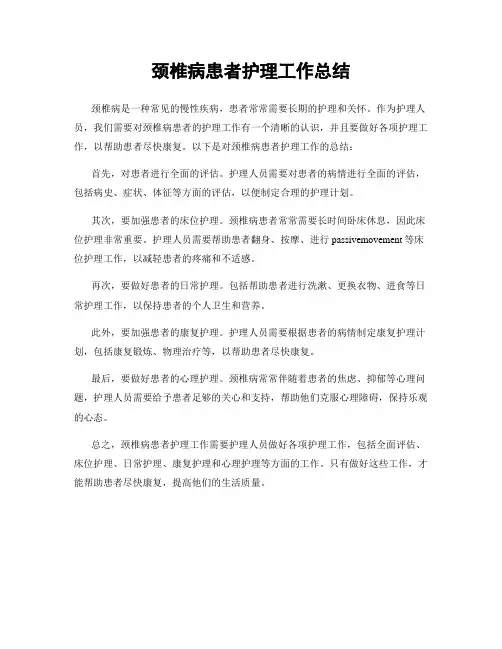 颈椎病患者护理工作总结